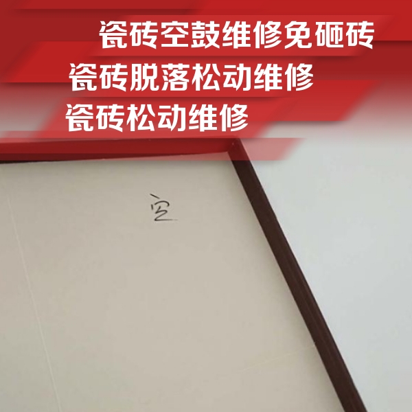 会泽瓷砖空鼓维修公司分享新房瓷砖空鼓是什么原因？新手必懂的基础诱因